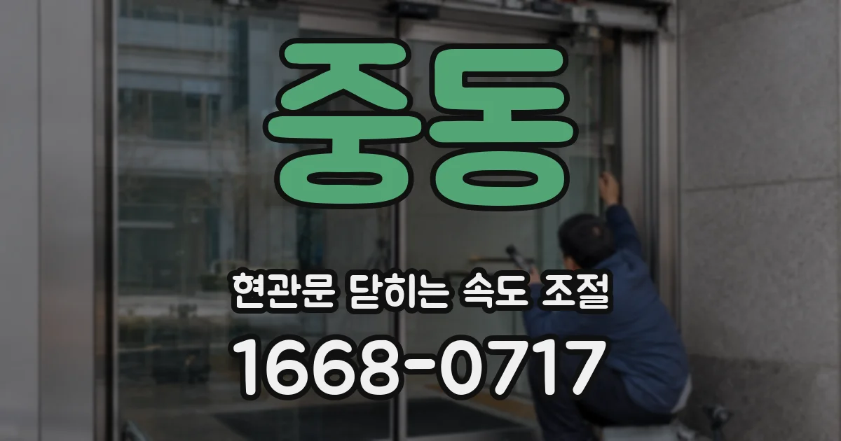 중동 현관문 닫히는 속도 조절