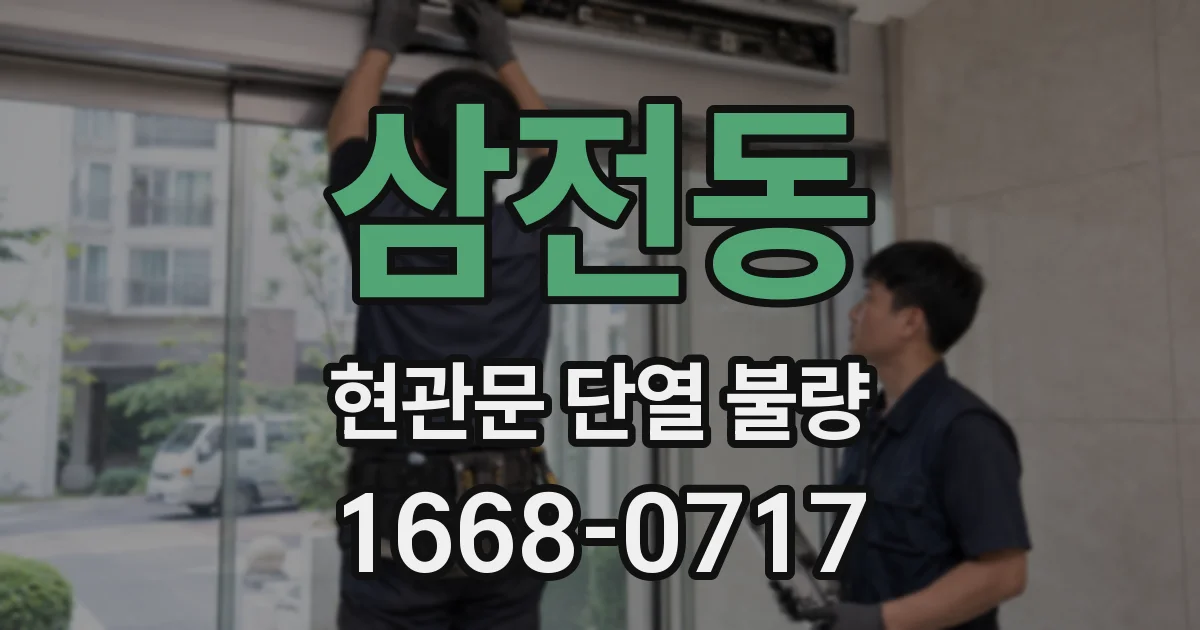 삼전동 현관문 단열 불량