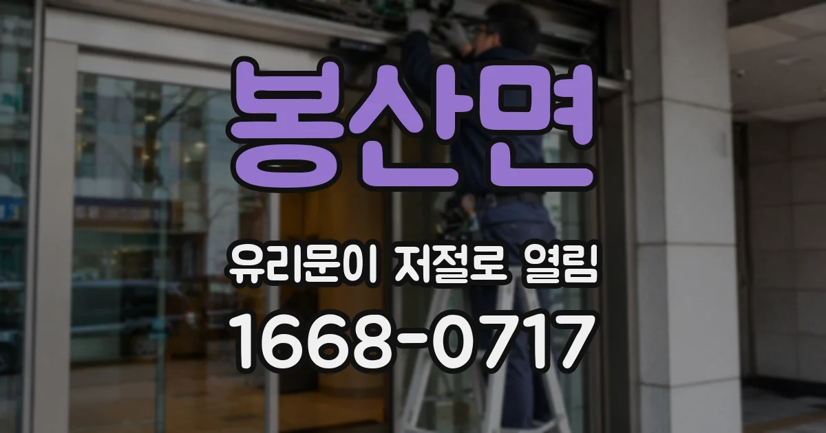 봉산면 유리문이 저절로 열림