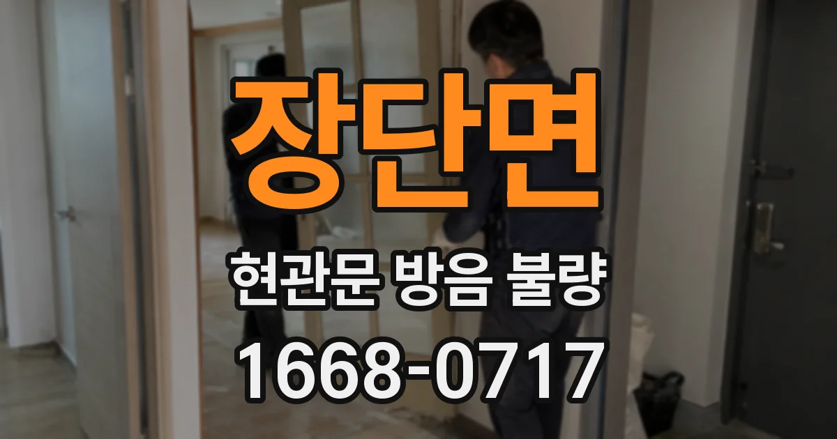 장단면 현관문 방음 불량