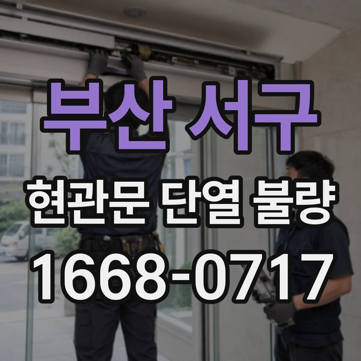 부산 서구 현관문 단열 불량