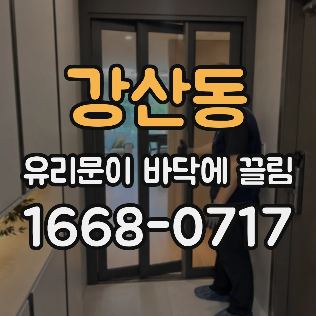 강산동 유리문이 바닥에 끌림