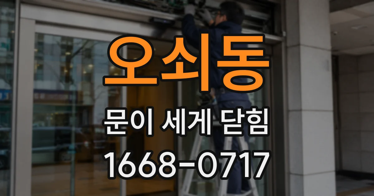 오쇠동 문이 세게 닫힘