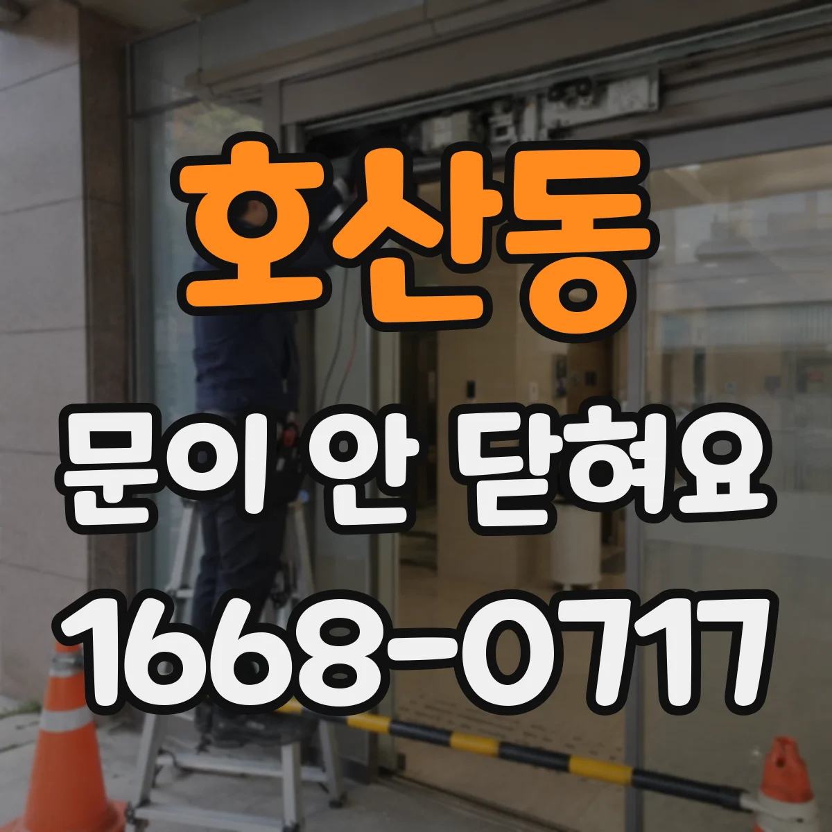 호산동 문이 안 닫혀요