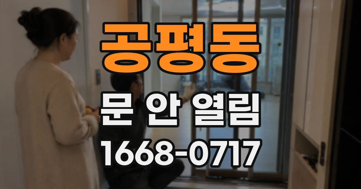 공평동 문 안 열림