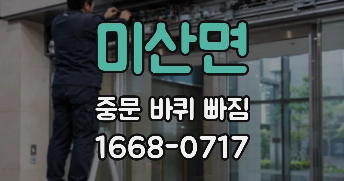 미산면 중문 바퀴 빠짐
