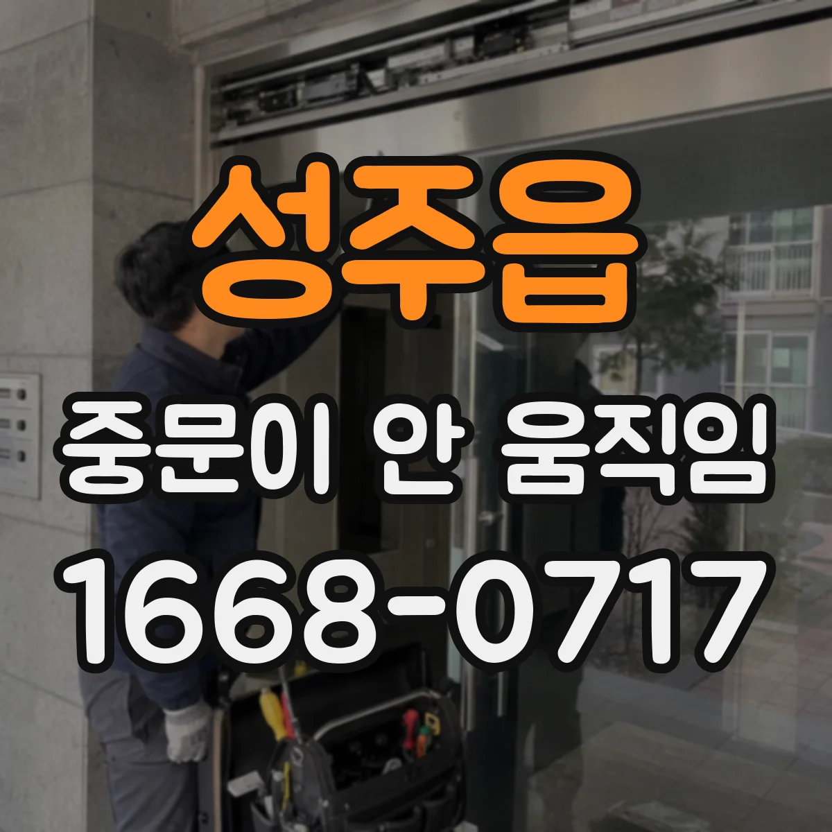 성주읍 중문이 안 움직임