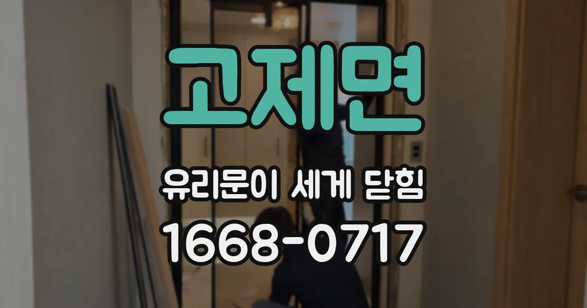 고제면 유리문이 세게 닫힘