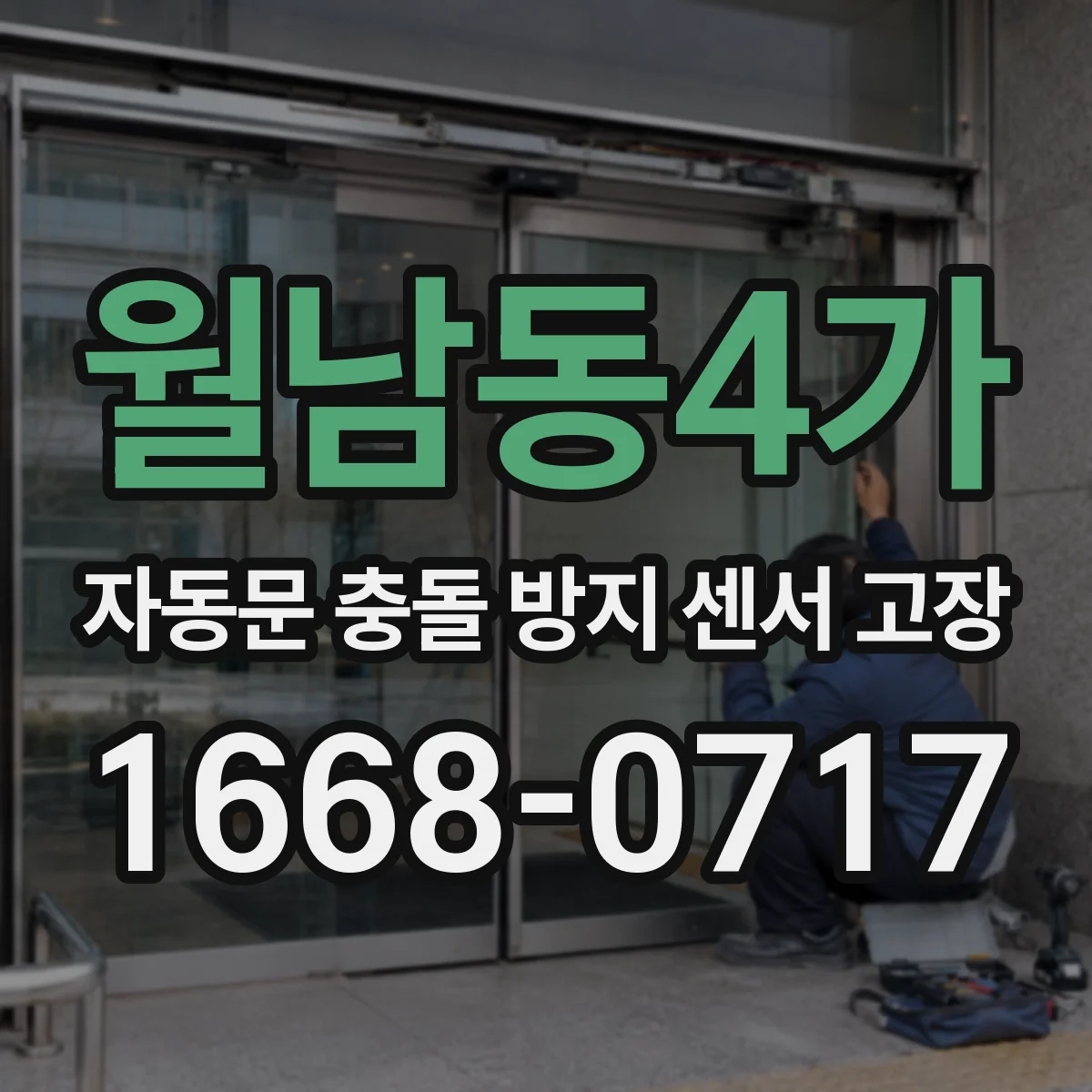 월남동4가 자동문 충돌 방지 센서 고장