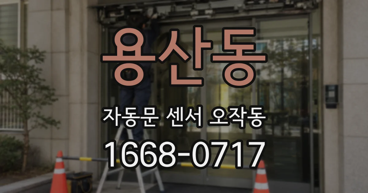 용산동 자동문 센서 오작동