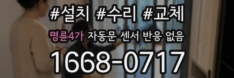 명륜4가 자동문 센서 반응 없음