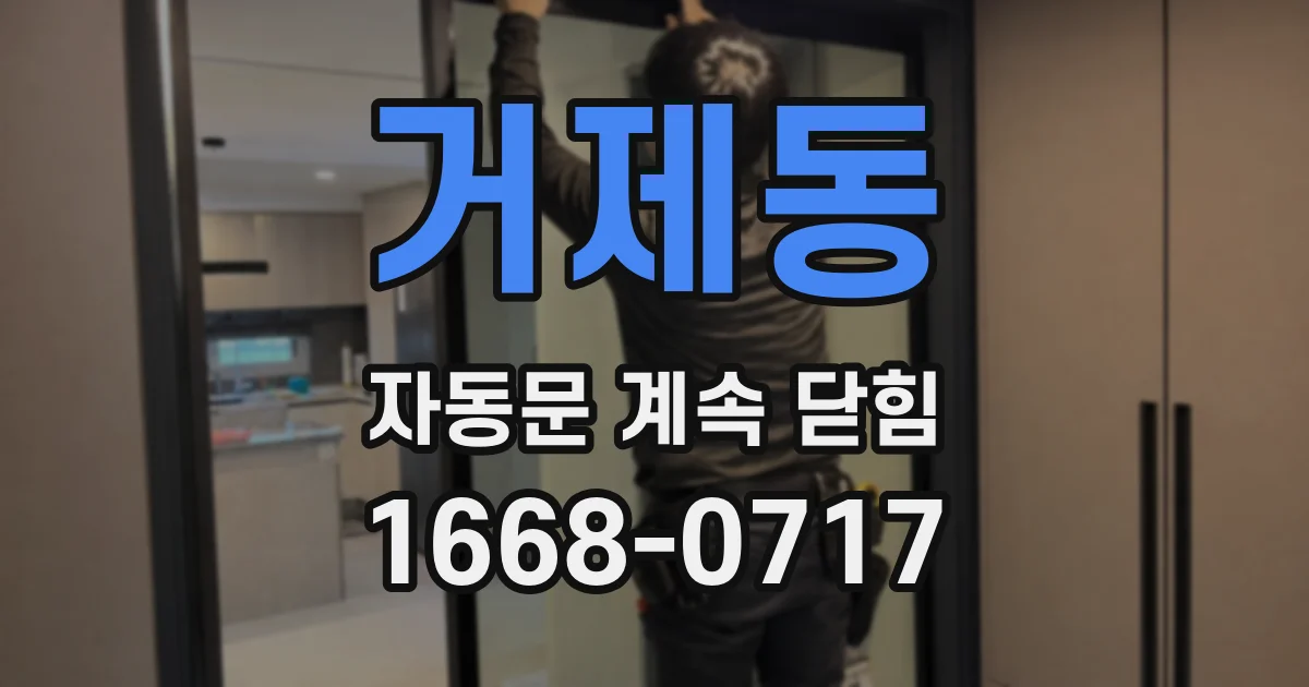 거제동 자동문 계속 닫힘