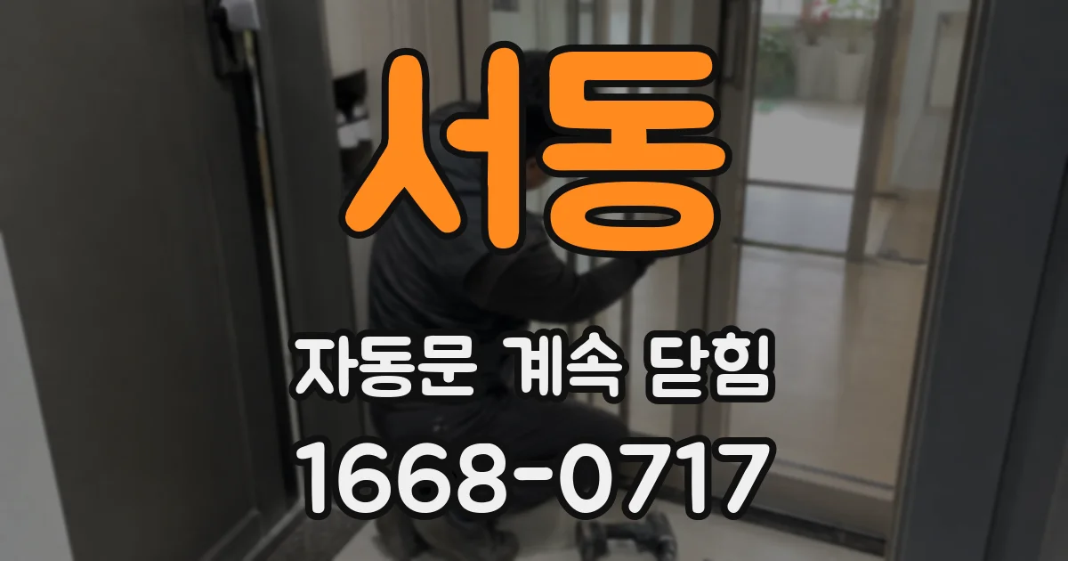 서동 자동문 계속 닫힘