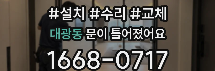 대광동 문이 틀어졌어요
