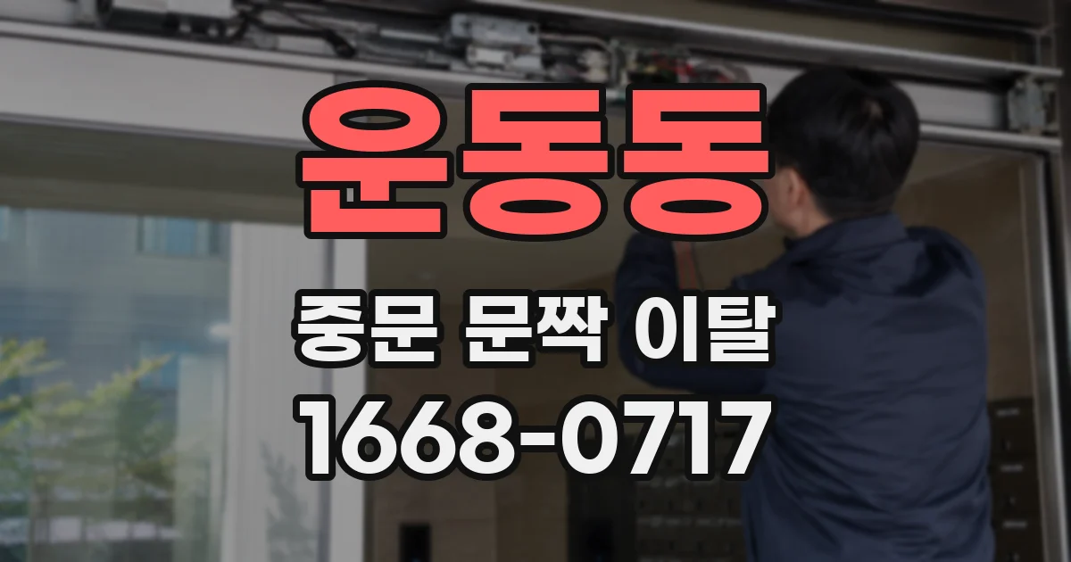 운동동 중문 문짝 이탈