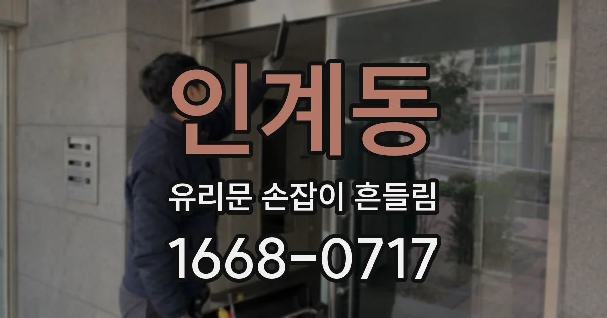 인계동 유리문 손잡이 흔들림