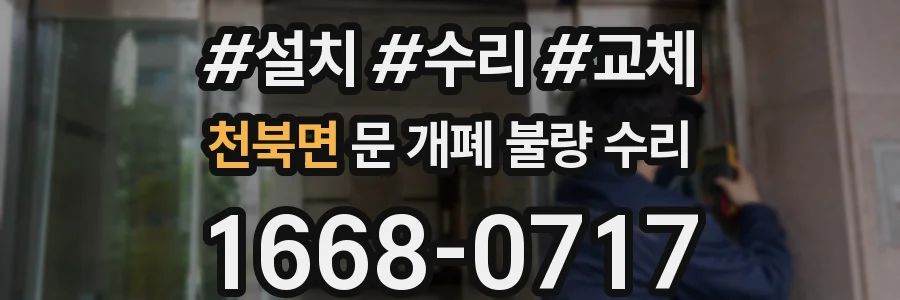 천북면 문 개폐 불량 수리