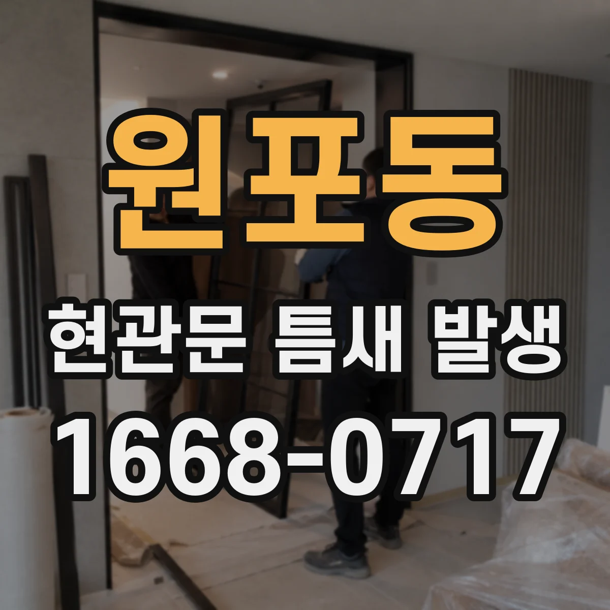 원포동 현관문 틈새 발생