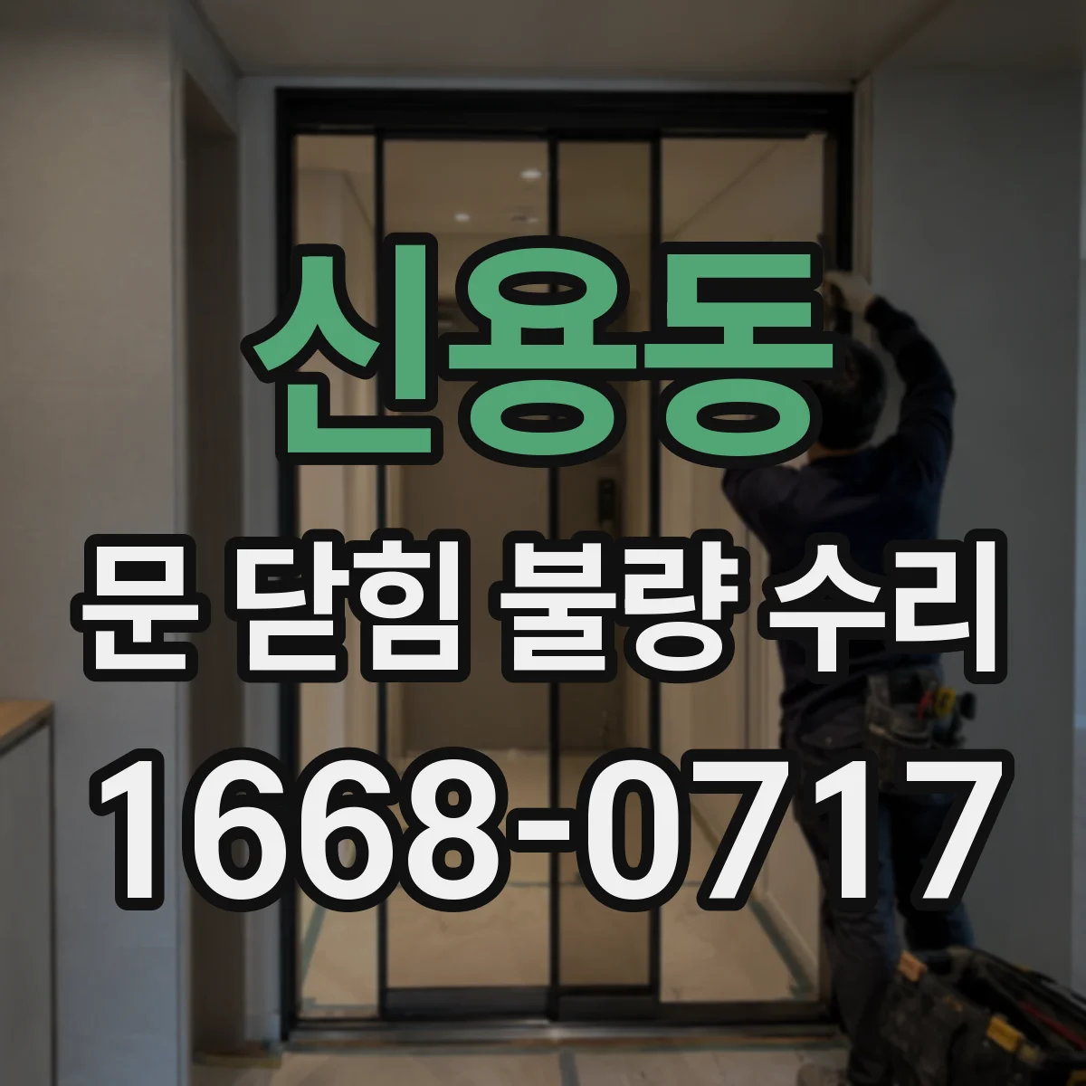 신용동 문 닫힘 불량 수리