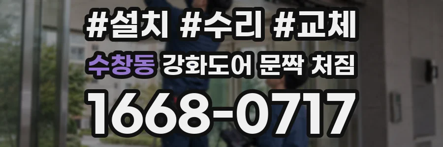 수창동 강화도어 문짝 처짐