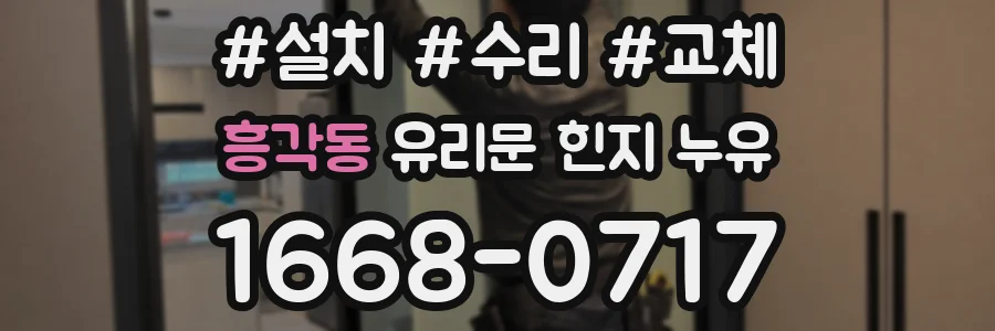 흥각동 유리문 힌지 누유