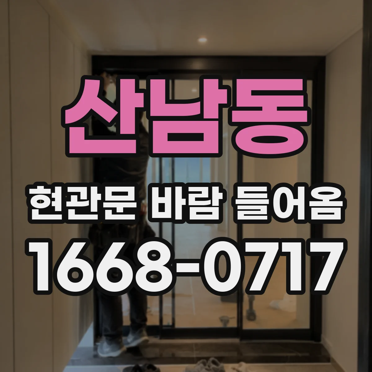 산남동 현관문 바람 들어옴