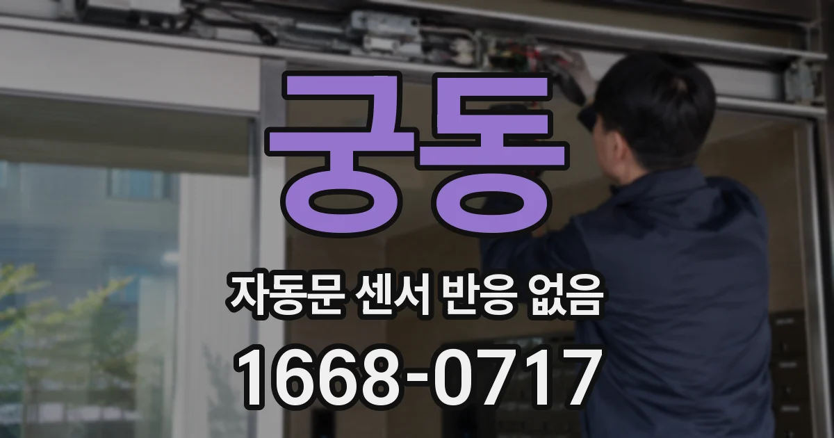 궁동 자동문 센서 반응 없음