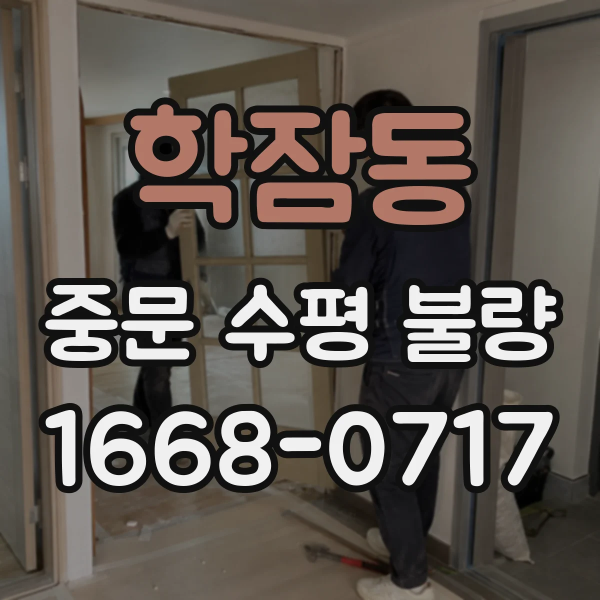 학잠동 중문 수평 불량