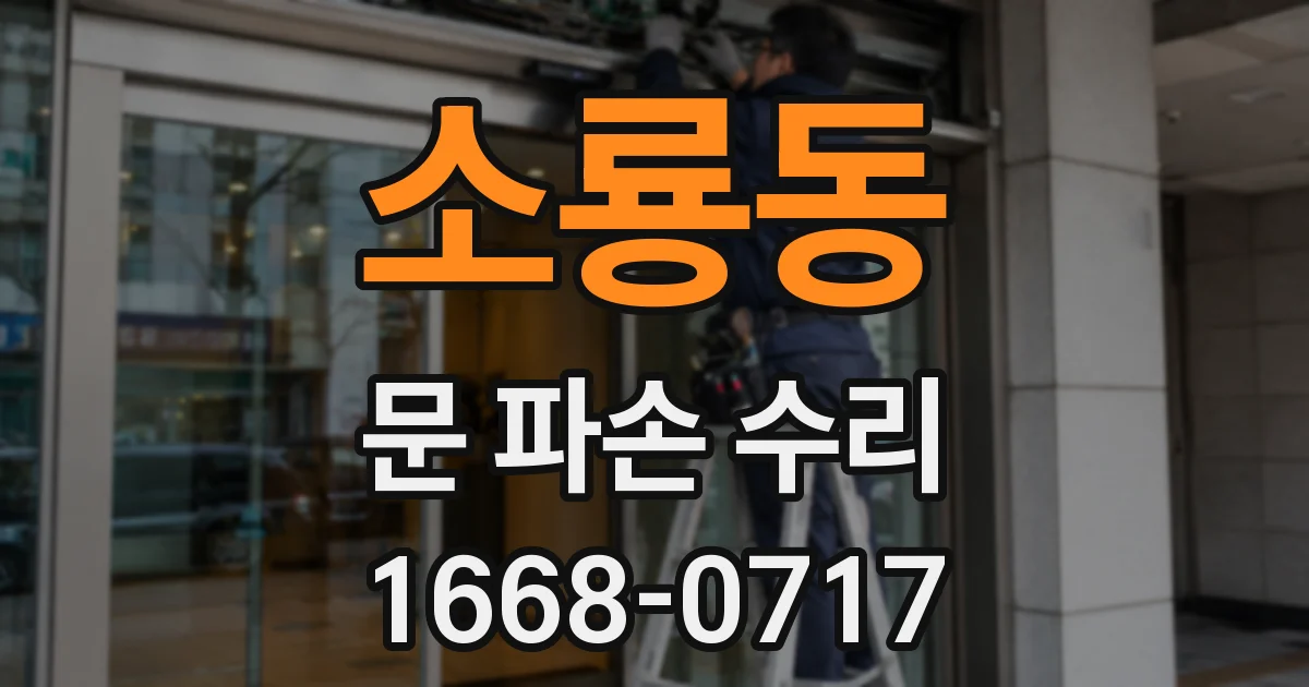소룡동 문 파손 수리