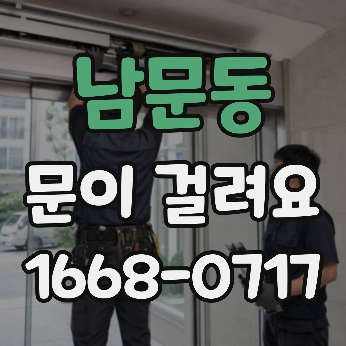 남문동 문이 걸려요