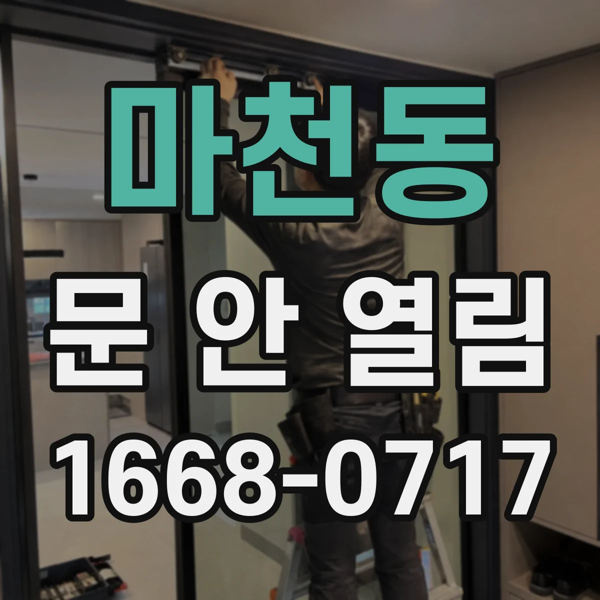 마천동 문 안 열림