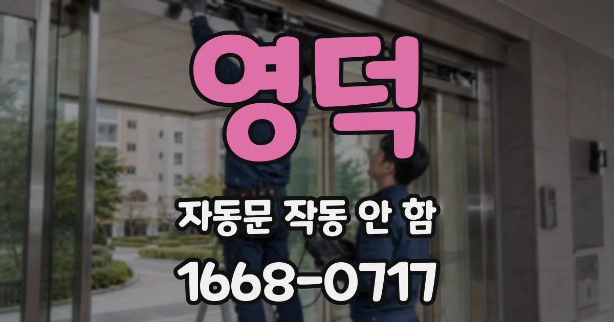 영덕 자동문 작동 안 함