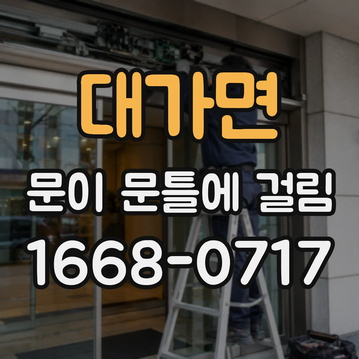 대가면 문이 문틀에 걸림
