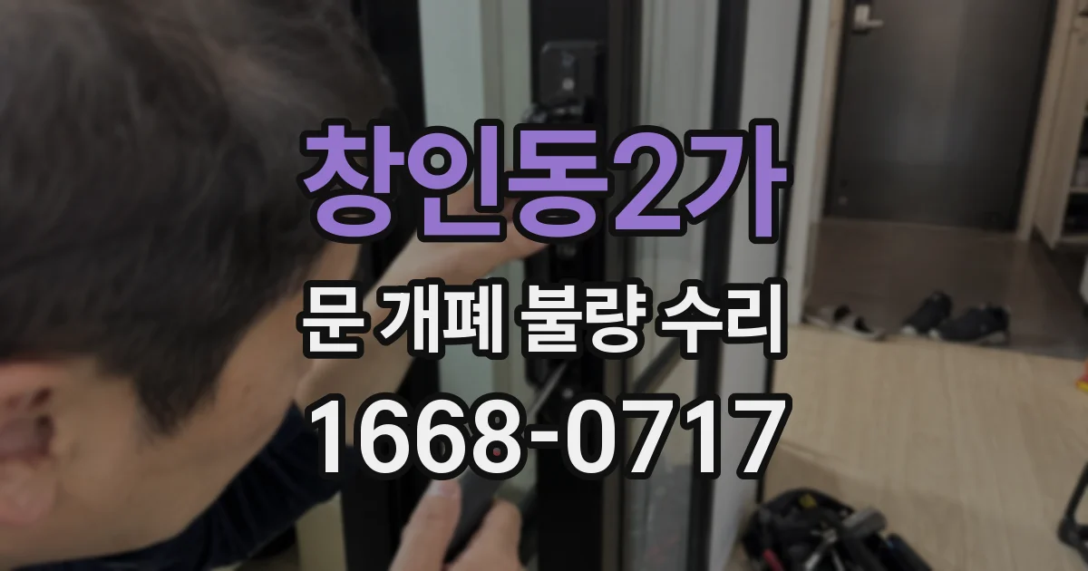 창인동2가 문 개폐 불량 수리