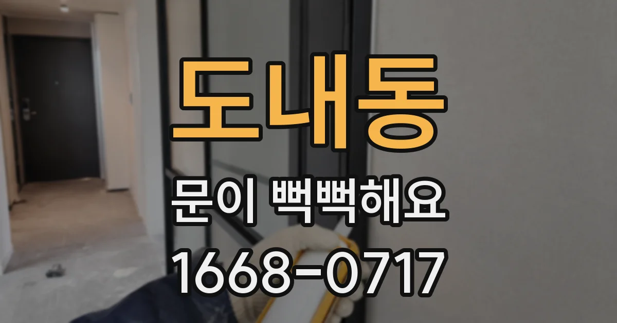도내동 문이 뻑뻑해요