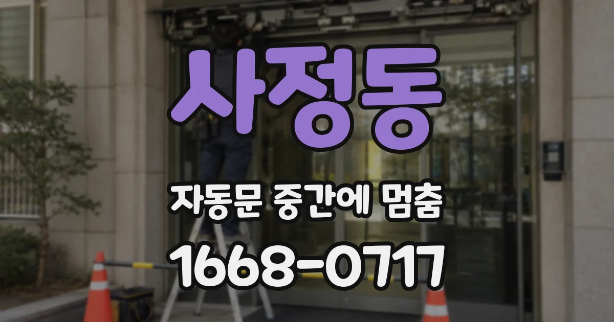 사정동 자동문 중간에 멈춤