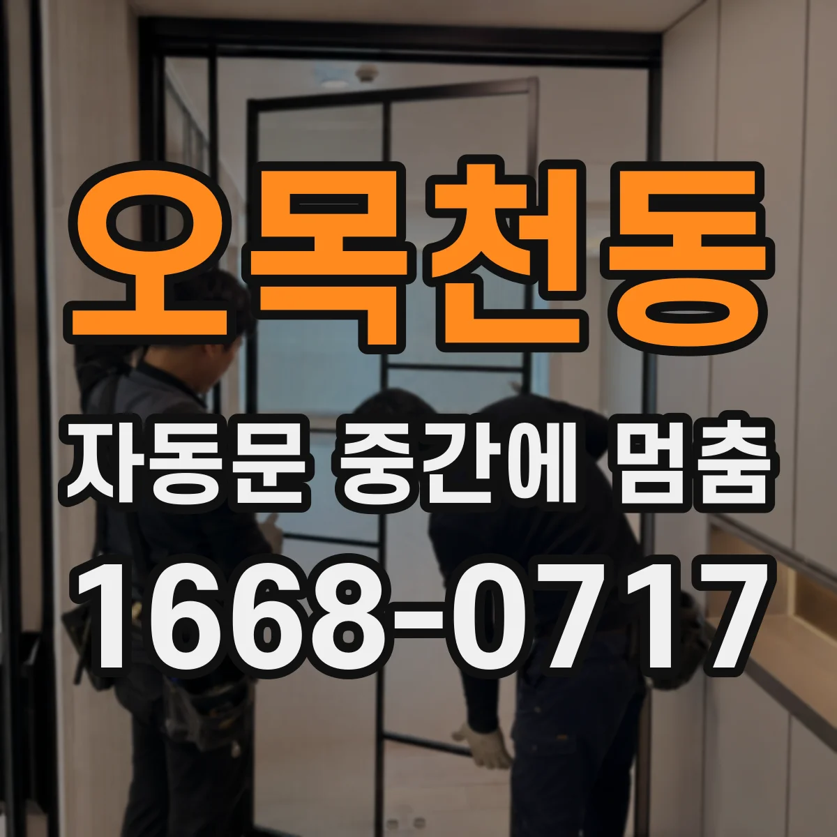 오목천동 자동문 중간에 멈춤