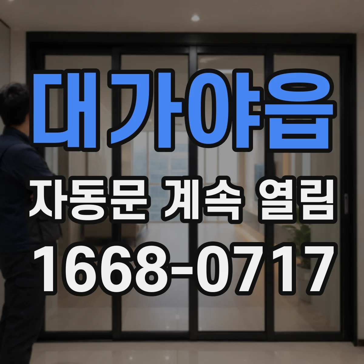 대가야읍 자동문 계속 열림