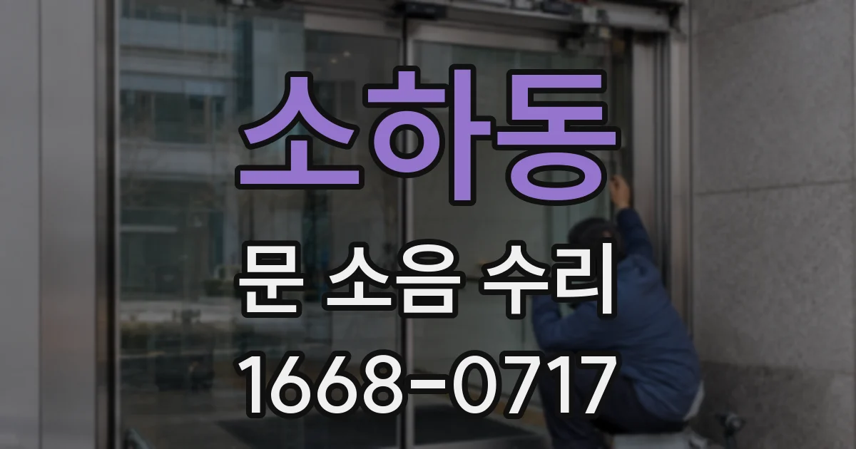 소하동 문 소음 수리
