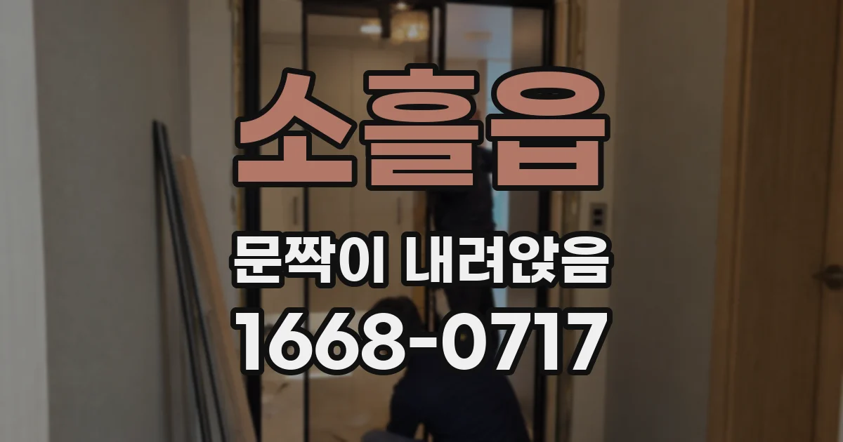 소흘읍 문짝이 내려앉음