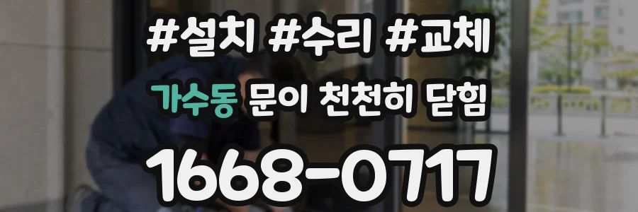 가수동 문이 천천히 닫힘