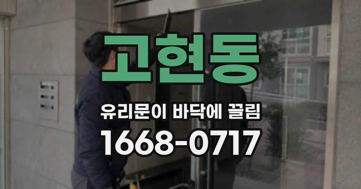 고현동 유리문이 바닥에 끌림