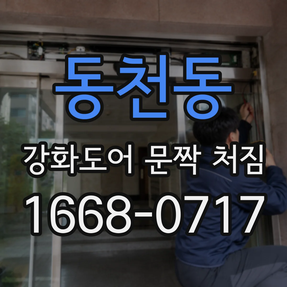 동천동 강화도어 문짝 처짐