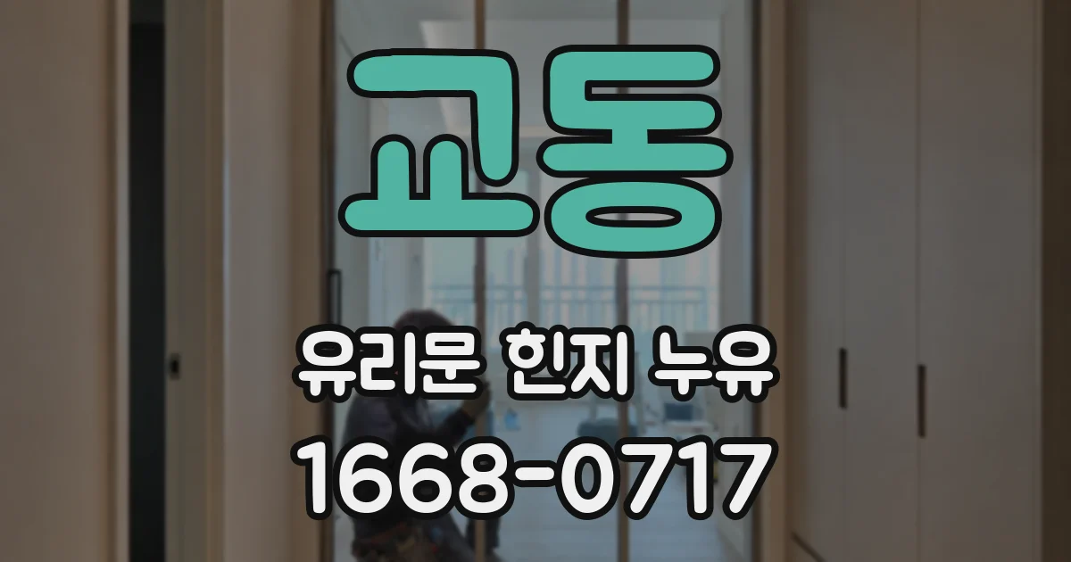 교동 유리문 힌지 누유