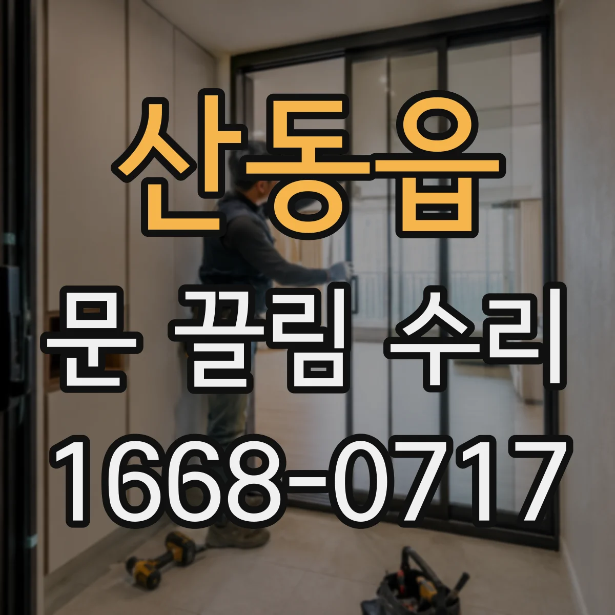 산동읍 문 끌림 수리