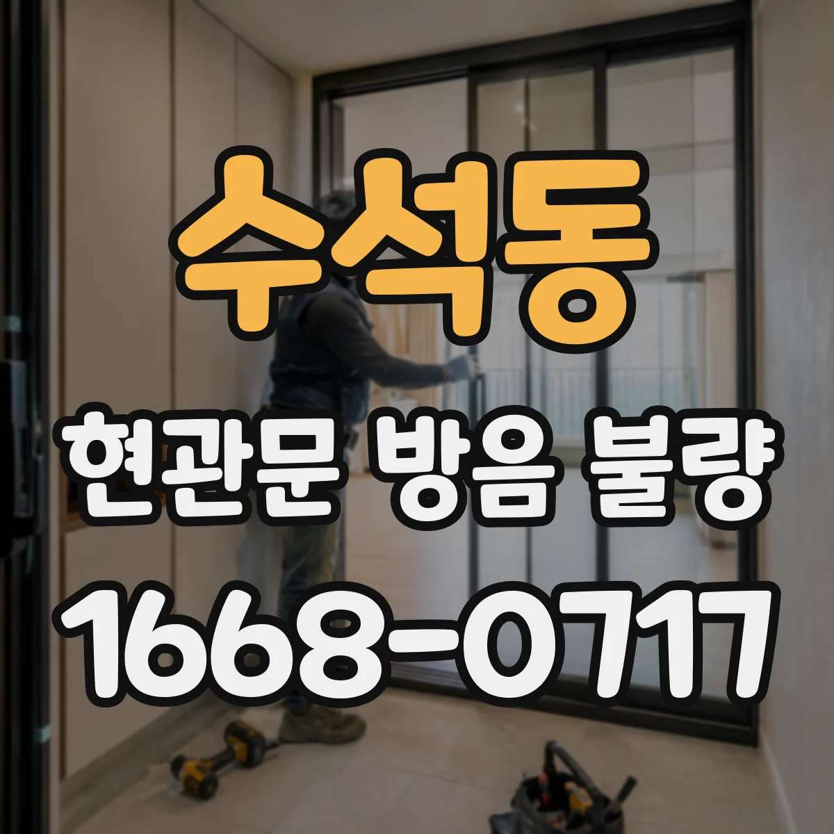 수석동 현관문 방음 불량