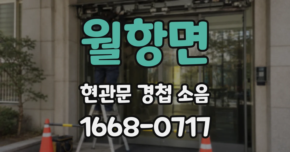 월항면 현관문 경첩 소음