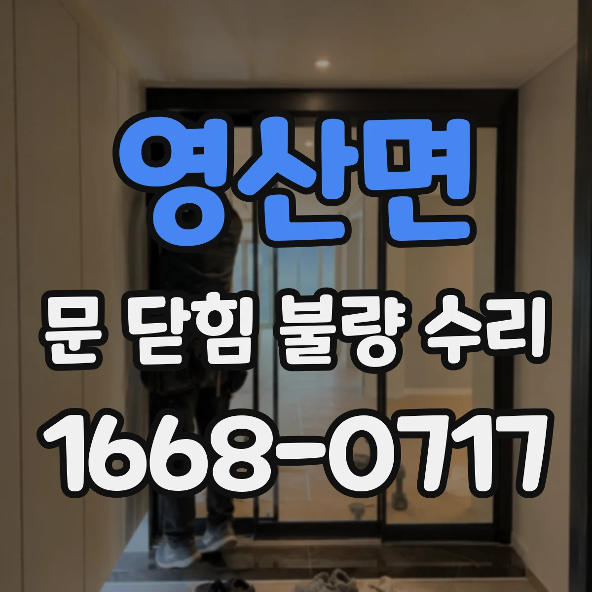 영산면 문 닫힘 불량 수리