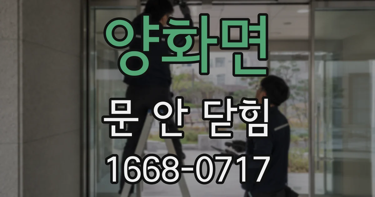 양화면 문 안 닫힘