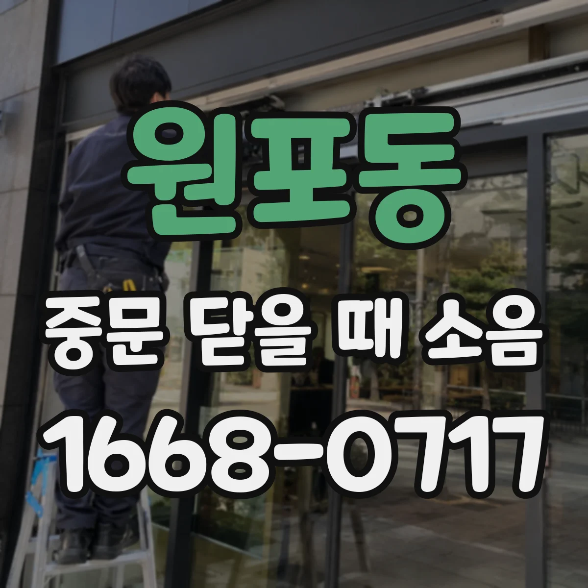 원포동 중문 닫을 때 소음